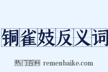 铜雀妓反义词是什么意思的图片